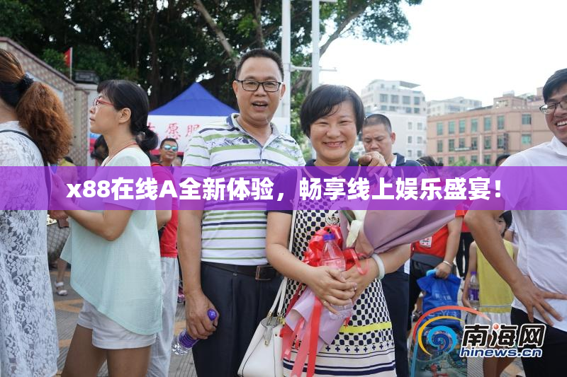 x88在线A全新体验，畅享线上娱乐盛宴！
