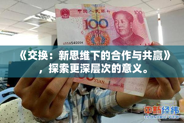 《交换：新思维下的合作与共赢》，探索更深层次的意义。