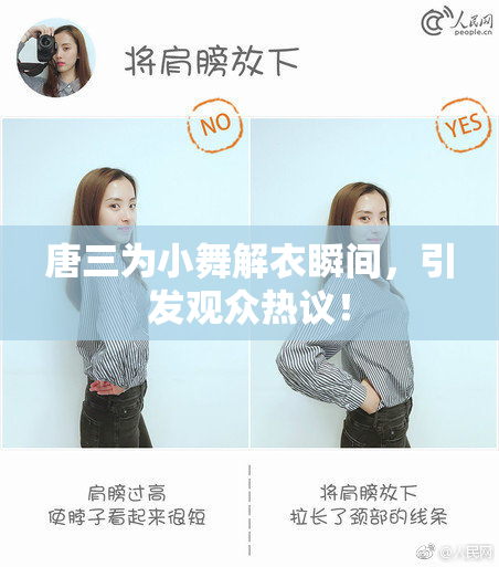 唐三为小舞解衣瞬间，引发观众热议！