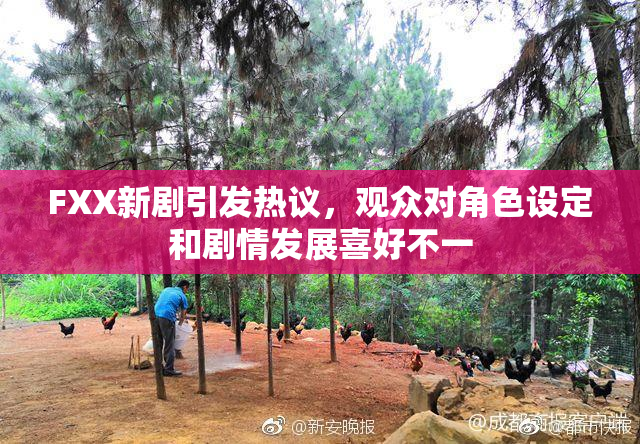 FXX新剧引发热议，观众对角色设定和剧情发展喜好不一