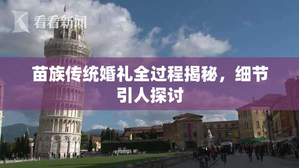 苗族传统婚礼全过程揭秘，细节引人探讨