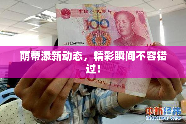 荫蒂添新动态，精彩瞬间不容错过！