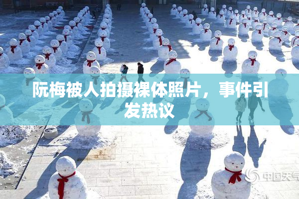 阮梅被人拍摄裸体照片，事件引发热议