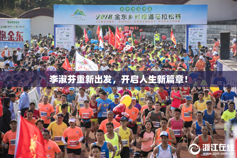 李淑芬重新出发，开启人生新篇章！