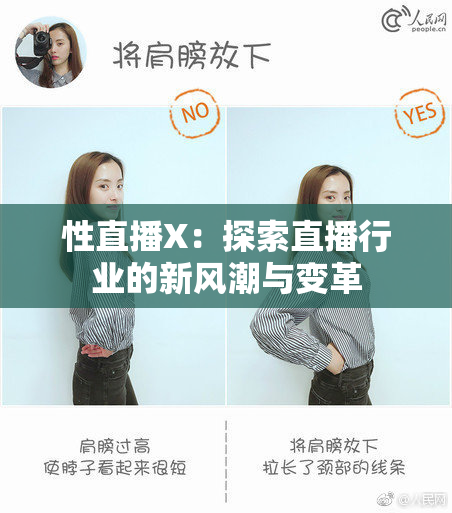 性直播X：探索直播行业的新风潮与变革