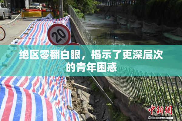 绝区零翻白眼，揭示了更深层次的青年困惑