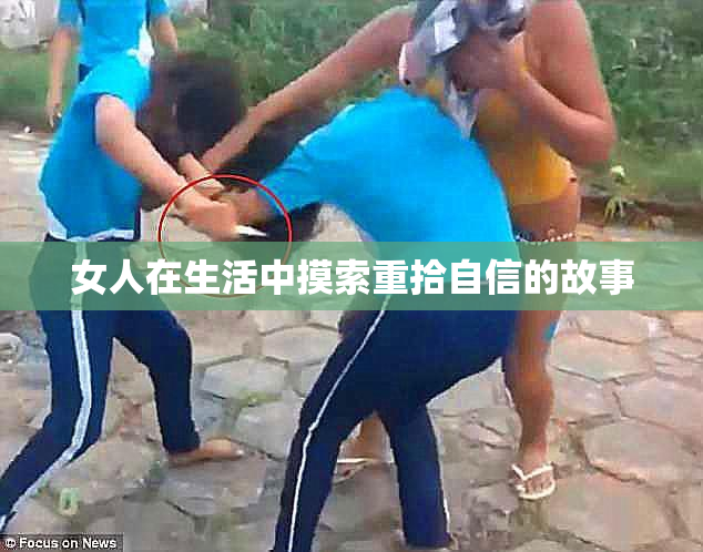 女人在生活中摸索重拾自信的故事