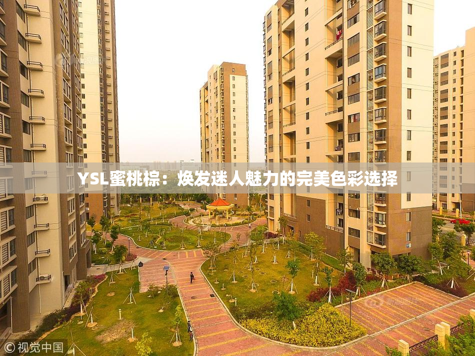 YSL蜜桃棕：焕发迷人魅力的完美色彩选择