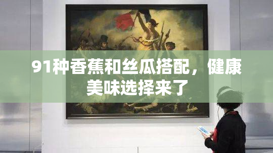91种香蕉和丝瓜搭配，健康美味选择来了