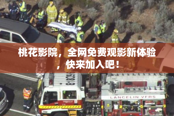 桃花影院，全网免费观影新体验，快来加入吧！
