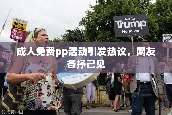 成人免费pp活动引发热议，网友各抒己见