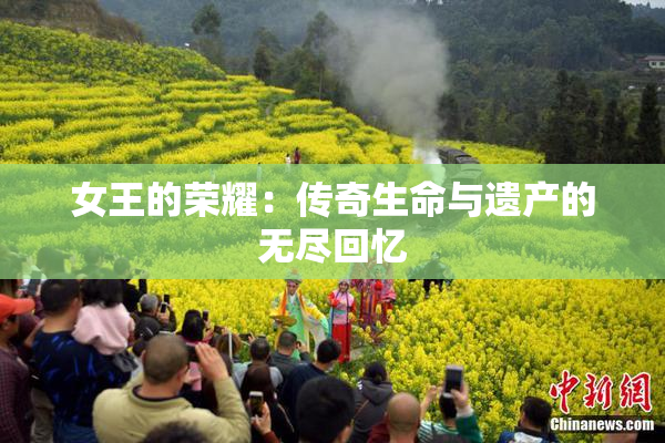 女王的荣耀：传奇生命与遗产的无尽回忆