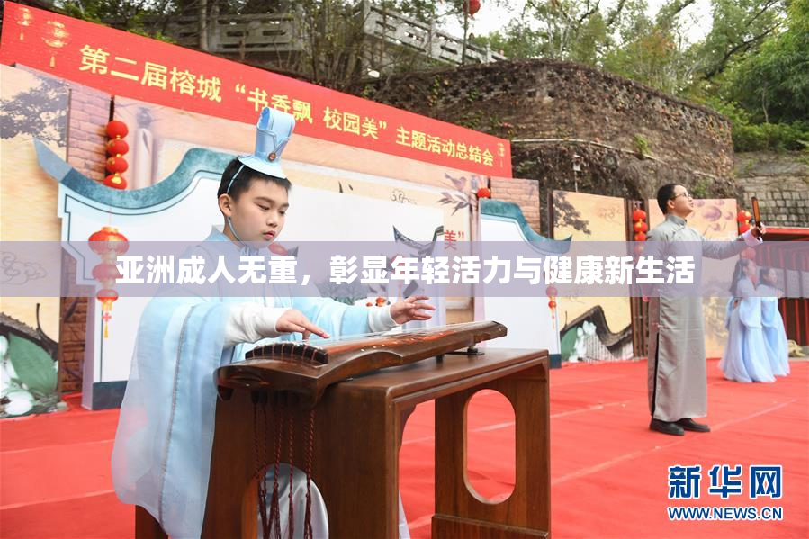 亚洲成人无重，彰显年轻活力与健康新生活