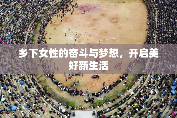 乡下女性的奋斗与梦想，开启美好新生活
