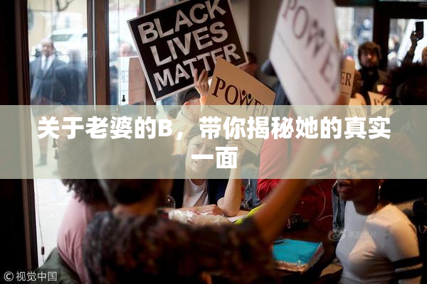 关于老婆的B，带你揭秘她的真实一面