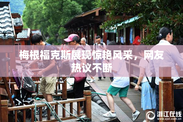 梅根福克斯展现惊艳风采，网友热议不断