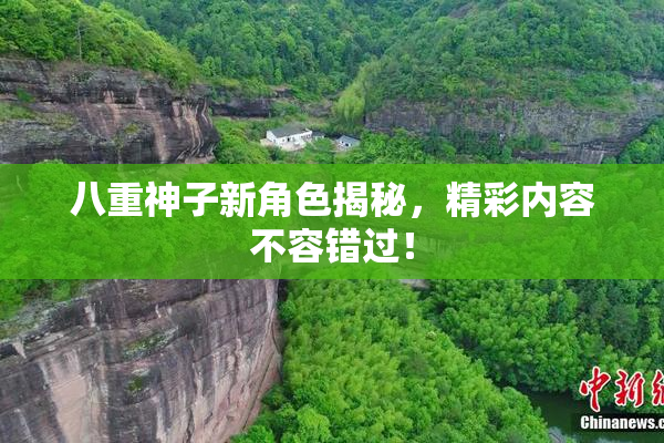 八重神子新角色揭秘，精彩内容不容错过！