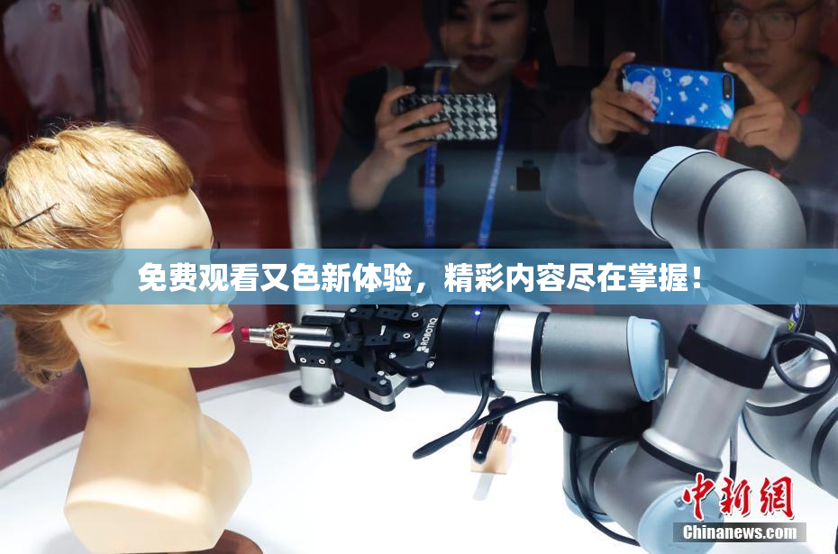 免费观看又色新体验，精彩内容尽在掌握！