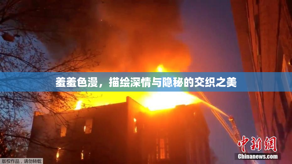 羞羞色漫，描绘深情与隐秘的交织之美