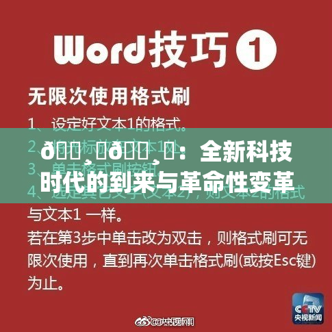 🌸‌🌸‌：全新科技时代的到来与革命性变革探讨