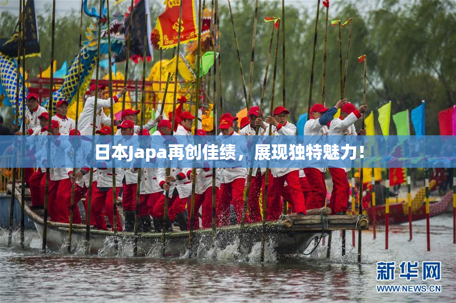 日本Japa再创佳绩，展现独特魅力！