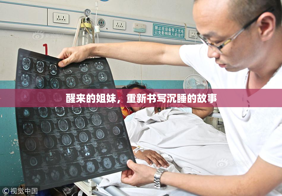 醒来的姐妹，重新书写沉睡的故事