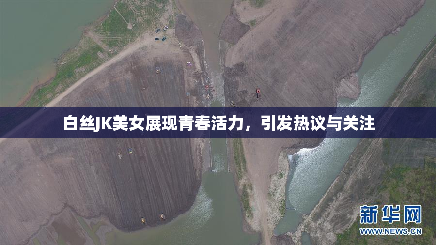 白丝JK美女展现青春活力，引发热议与关注