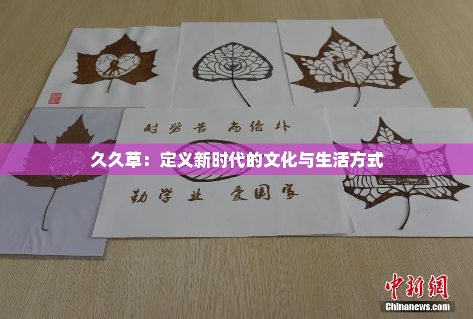 久久草：定义新时代的文化与生活方式