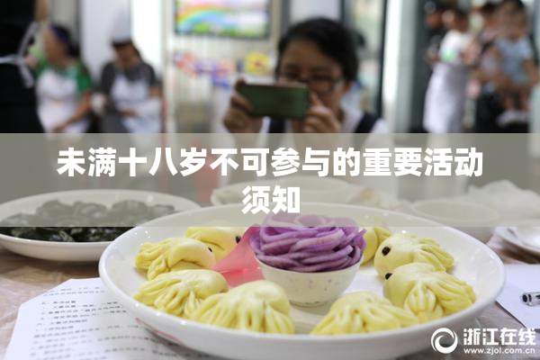 未满十八岁不可参与的重要活动须知
