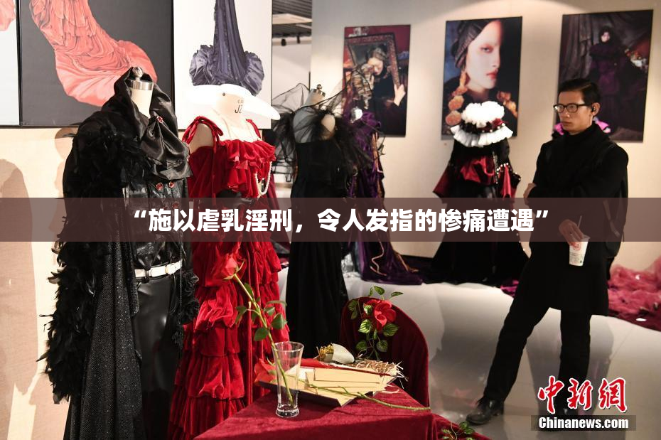 “施以虐乳淫刑，令人发指的惨痛遭遇”