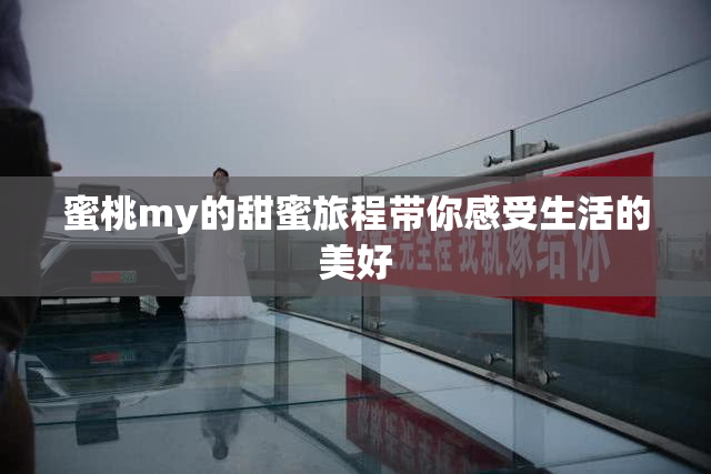 蜜桃my的甜蜜旅程带你感受生活的美好