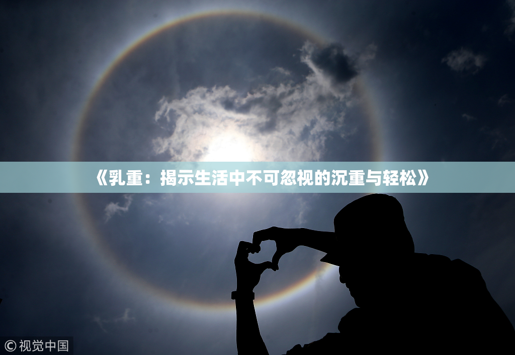 《乳重：揭示生活中不可忽视的沉重与轻松》