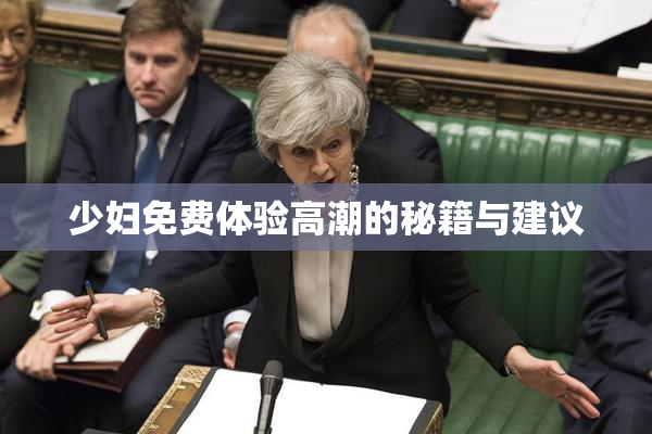 少妇免费体验高潮的秘籍与建议