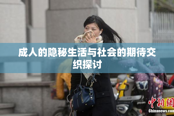成人的隐秘生活与社会的期待交织探讨