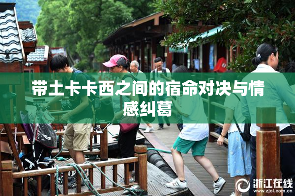 带土卡卡西之间的宿命对决与情感纠葛