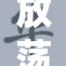 放荡的小婬行为引发社会广泛关注和讨论