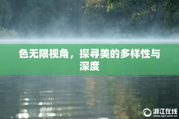 色无限视角，探寻美的多样性与深度