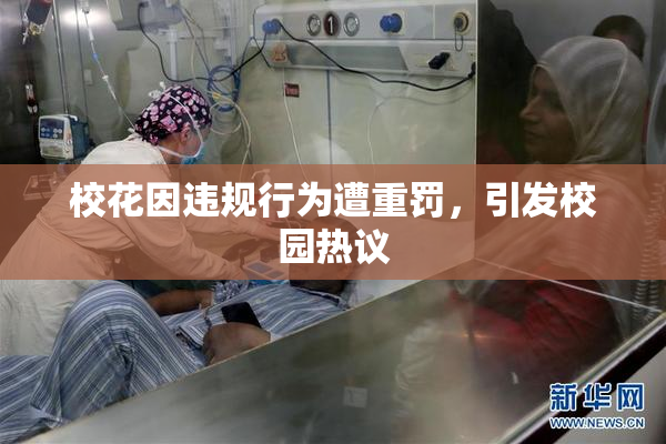 校花因违规行为遭重罚，引发校园热议
