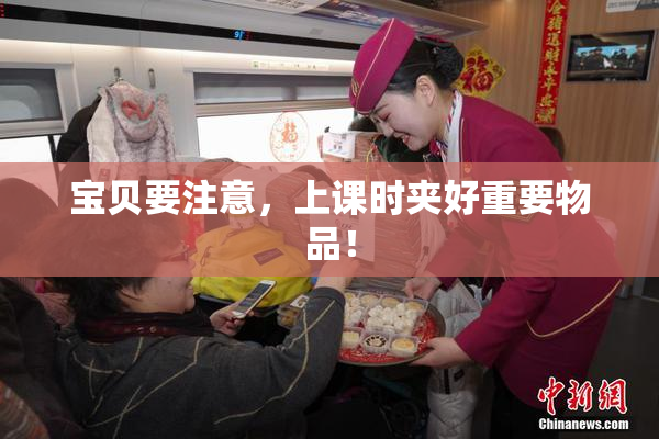 宝贝要注意，上课时夹好重要物品！