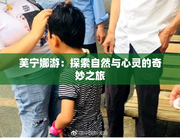 芙宁娜游：探索自然与心灵的奇妙之旅