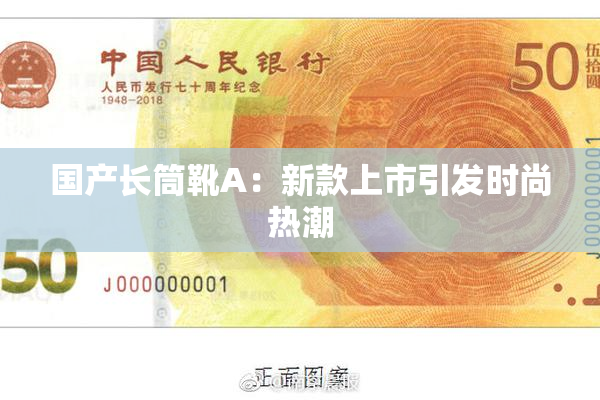 国产长筒靴A：新款上市引发时尚热潮