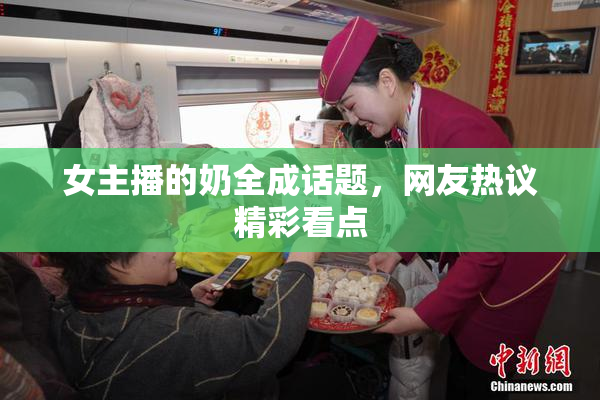 女主播的奶全成话题，网友热议精彩看点