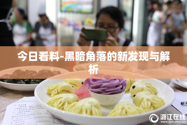 今日看料-黑暗角落的新发现与解析