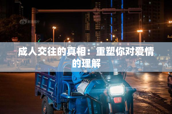 成人交往的真相：重塑你对爱情的理解
