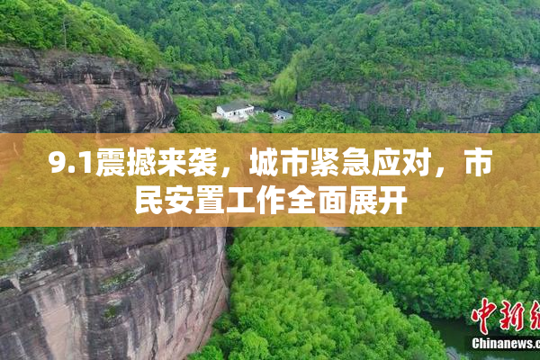 9.1震撼来袭，城市紧急应对，市民安置工作全面展开