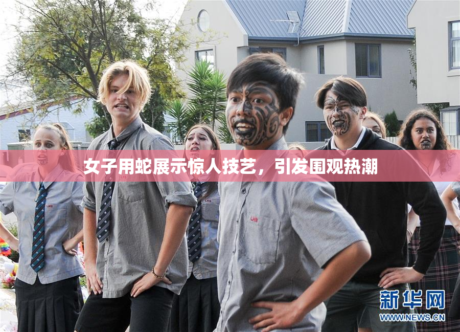 女子用蛇展示惊人技艺，引发围观热潮