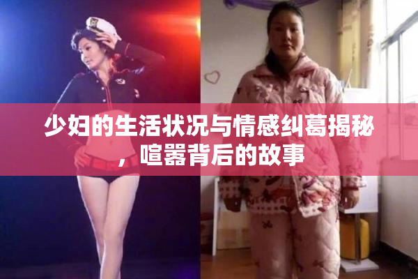 少妇的生活状况与情感纠葛揭秘，喧嚣背后的故事