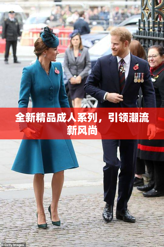 全新精品成人系列，引领潮流新风尚