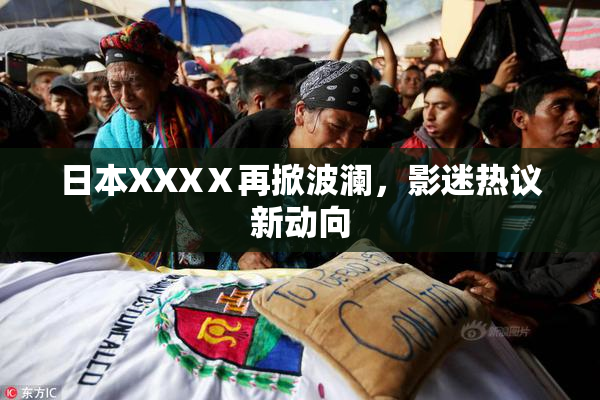 日本XXXⅩ再掀波澜，影迷热议新动向