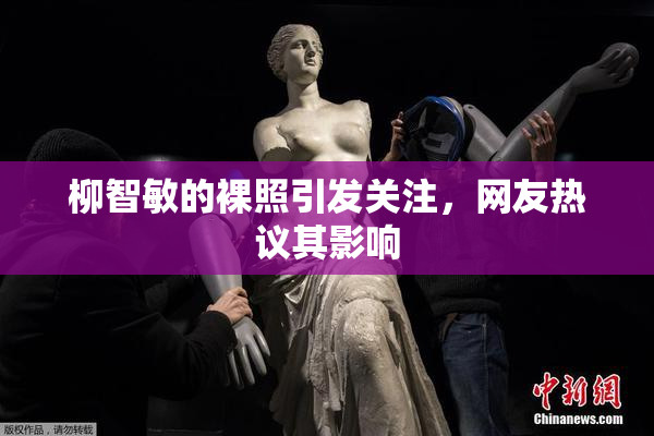柳智敏的裸照引发关注，网友热议其影响